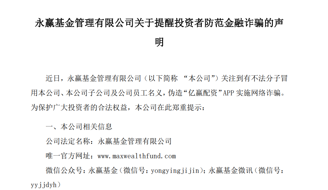 万亿巨头易方达基金紧急提醒：有不法分子冒用12315平台名义向部分投资者发送伪造《退费公告》