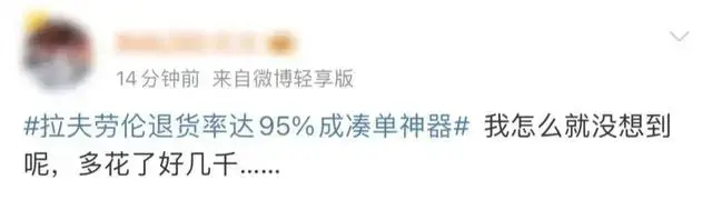 拉夫劳伦成“凑单神器”，退货率达95%？天猫公关总监回应