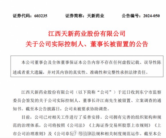 天新药业航向莫测背后：“掌舵人”许江南被留置、立案调查